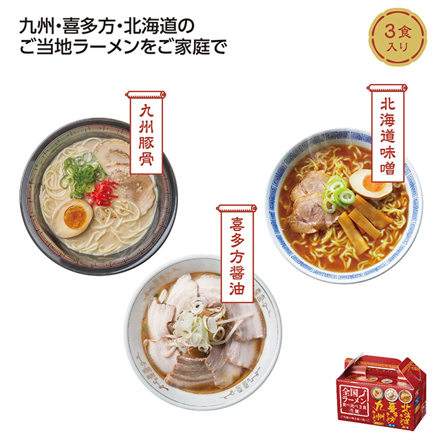 全国ラーメン食べ比べ3食入（SNS-1002687）