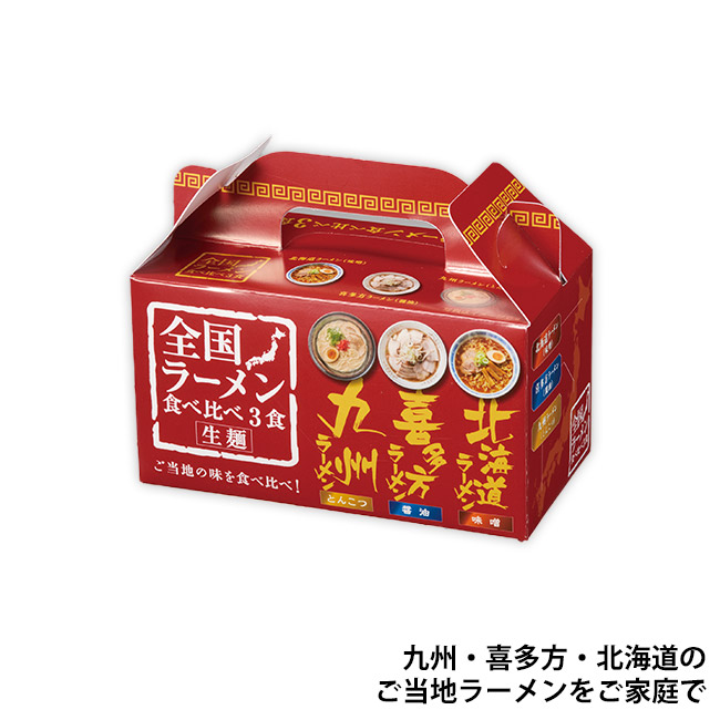 全国ラーメン食べ比べ3食入（SNS-1002687）九州・喜多方・北海道のご当地ラーメンをご家庭で