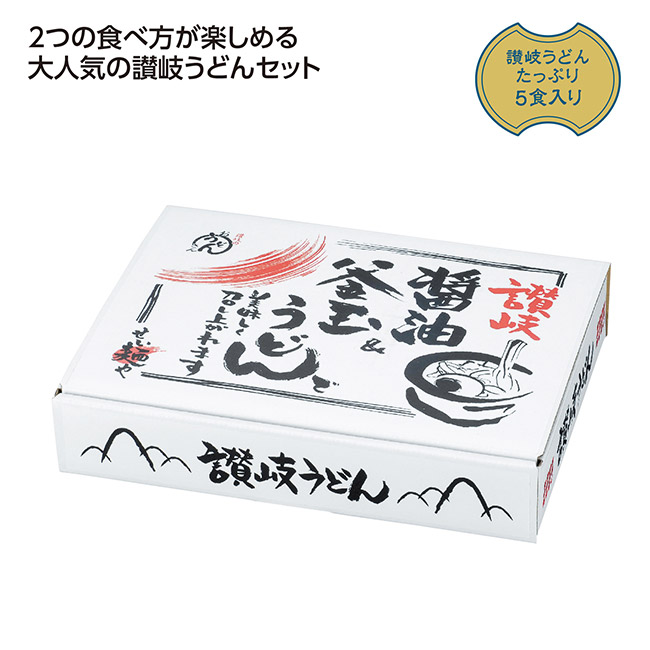 讃岐　釜玉＆醤油うどん５食入（SNS-1002688）