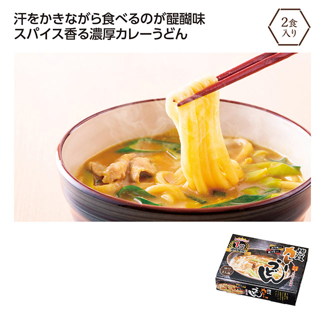 濃厚旨味　讃岐カレーうどん２食入（SNS-1002689）