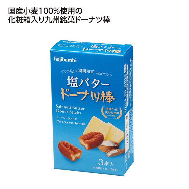 九州銘菓ドーナツ棒3本入 塩バター（SNS-1002691）