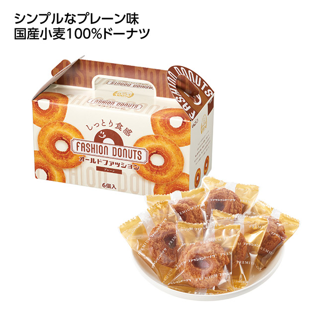ファッションドーナツ6個入　プレーン味（SNS-1002693）