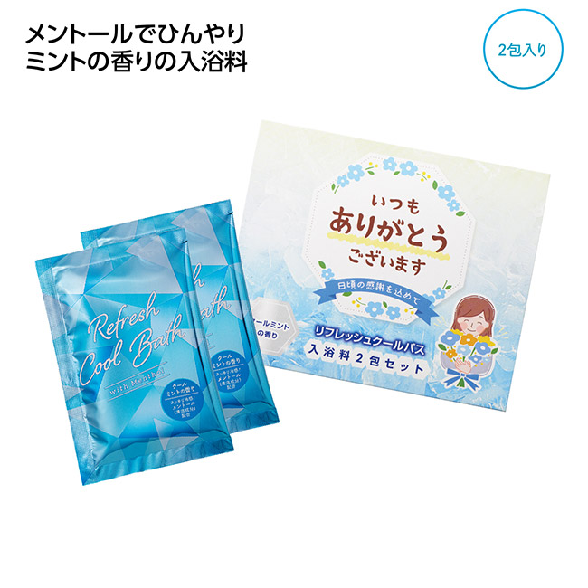 「ありがとう」ひんやり入浴料2包入(SNS-1002698)