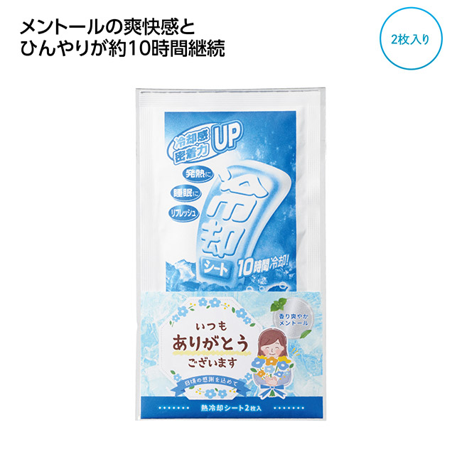 ｢ありがとう｣熱冷却シート2枚入（SNS-1002699）