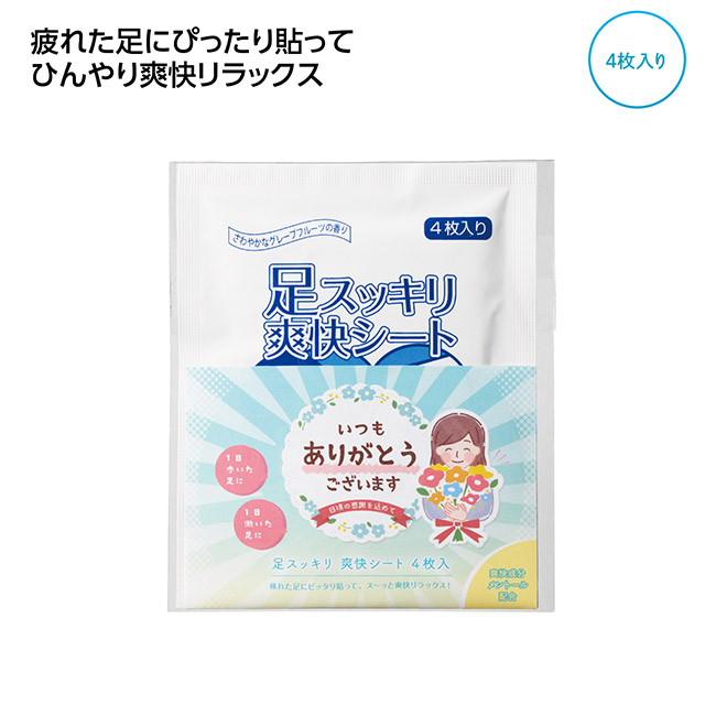 ｢ありがとう｣足スッキリ爽快シート4枚入（SNS-1002700）