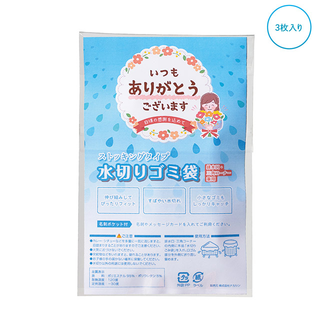 「ありがとう」ストッキング水切りゴミ袋3枚入(SNS-1002703)