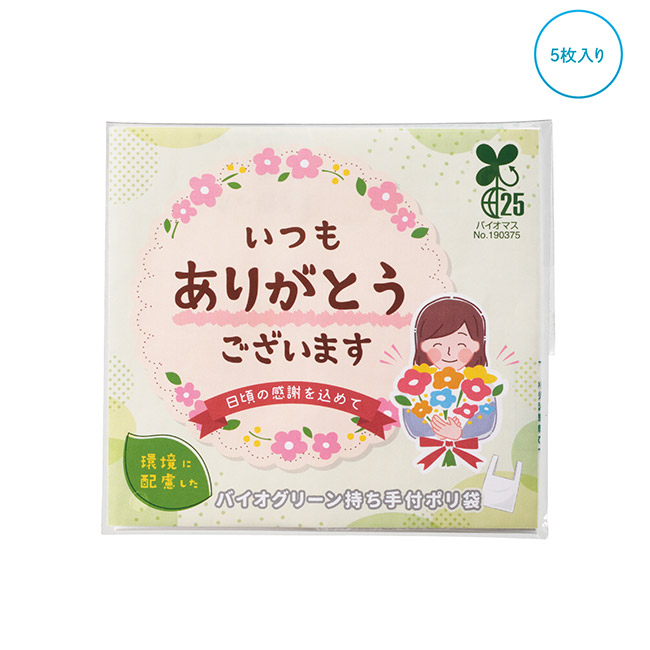「ありがとう」持ち手付きポリ袋5枚入(SNS-1002704)