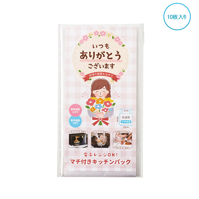 「ありがとう」調理ができるキッチンパック10P(SNS-1002705)