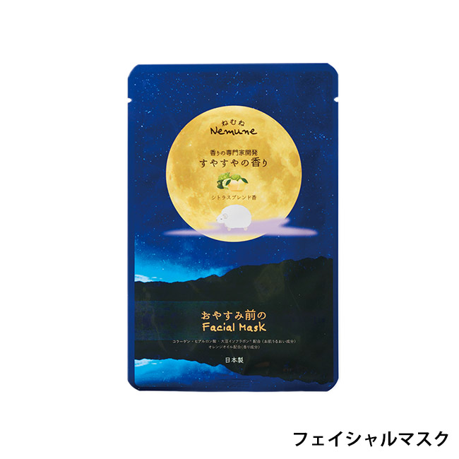 カラダのご褒美 セルフケアギフト(SNS-1002709)フェイシャルマスク(すやすやの香り)