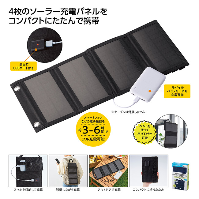 ガジェットポケット付 携帯ソーラーパネル（SNS-1002727）