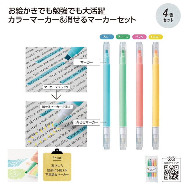 消せるインク付マーカー4色セット（SNS-1002728）