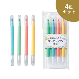 消せるインク付マーカー4色セット