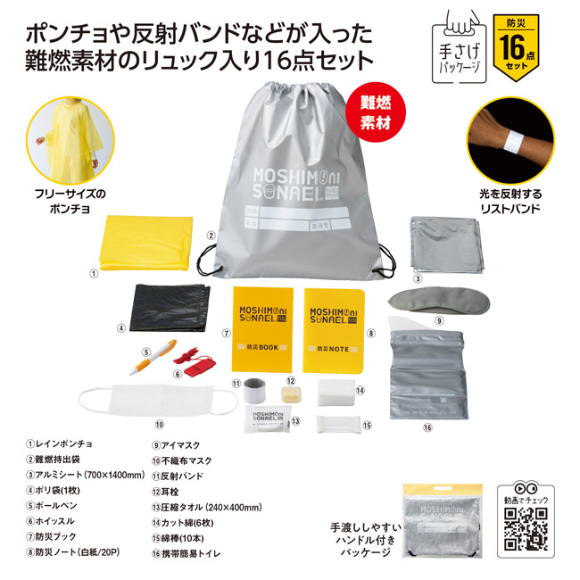モシモニソナエル 難燃リュック16点セット（SNS-1002731）