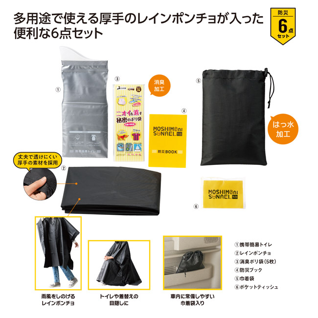 モシモニソナエル 非常用ポンチョ6点セット（SNS-1002732）
