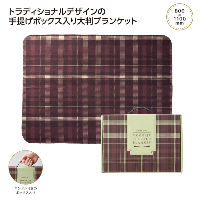 ムンリットチェック大判ギフトブランケット(SNS-1002734)