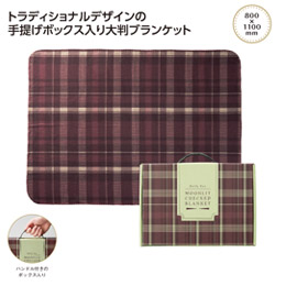 ムンリットチェック大判ギフトブランケット
