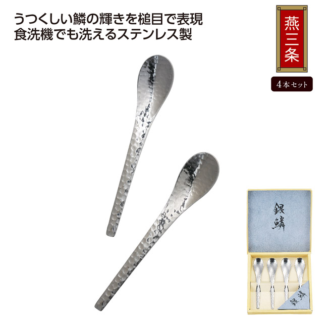 銀鱗 コーヒースプーン４Ｐセット（SNS-1002736）