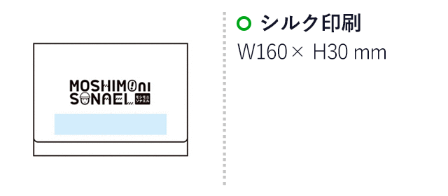モシモニソナエル 必携2点セット(SNS-1002737)名入れ画像 プリント範囲 シルク印刷 W180×H50mm、30×160mm