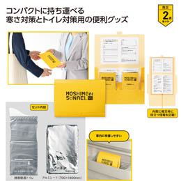 モシモニソナエル 必携2点セット