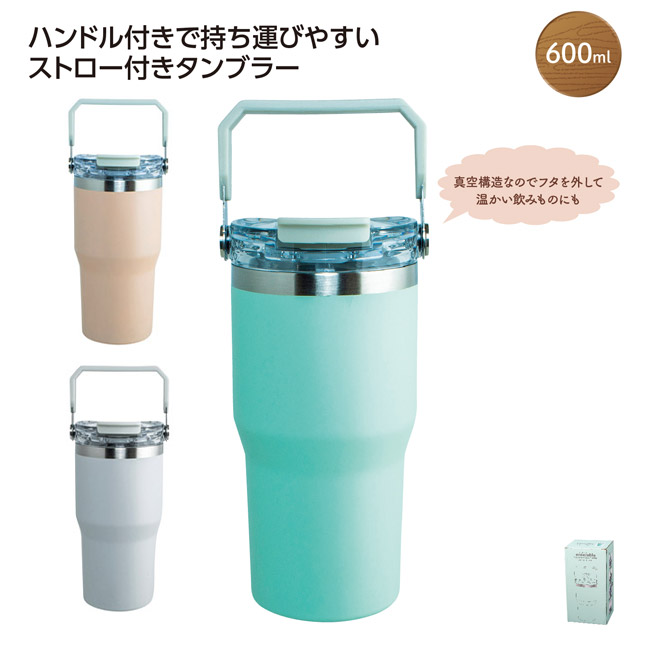 ストロー付2WAYタンブラー600ml（SNS-1002743）