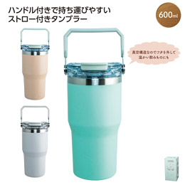 ストロー付2WAYタンブラー600ml