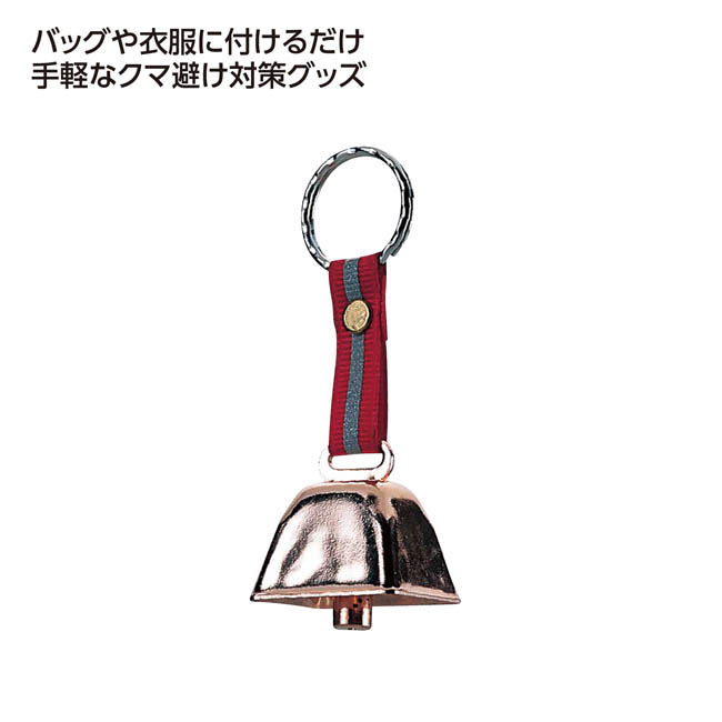 キャプテンスタッグ 熊よけミニ鈴（SNS-1002744）