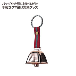 キャプテンスタッグ 熊よけミニ鈴