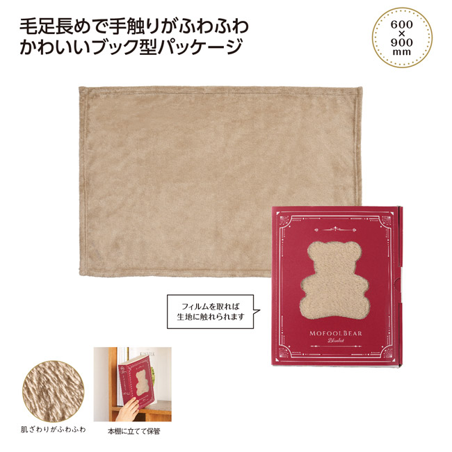モフールベア　箱入ブランケット（SNS-1002755）