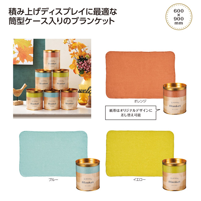 コロット ケース入ブランケット（SNS-1002756）｜名入れプリント専門店
