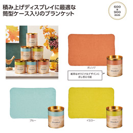 コロット ケース入ブランケット