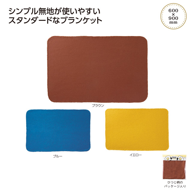 ホッコ　フリースブランケット（SNS-1002757）