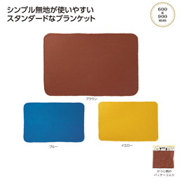 ホッコ フリースブランケット