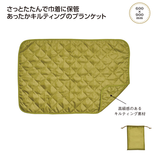 巾着付キルティングブランケット(SNS-1002758)