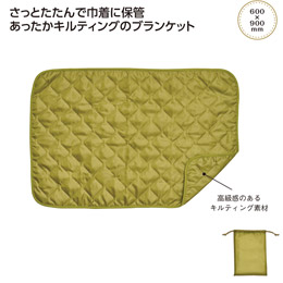 巾着付キルティングブランケット
