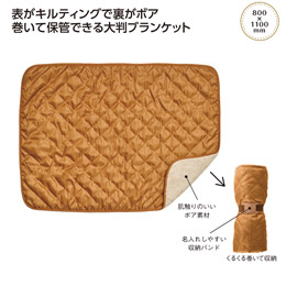 キルティングボア 大判ブランケット