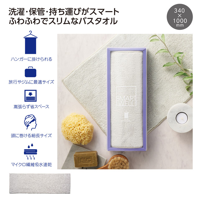 スマートウェル スリムバスタオル(SNS-1002772)