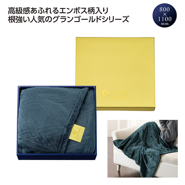 グランゴールド 大判キラリスブランケット（SNS-1002773）｜名入れ