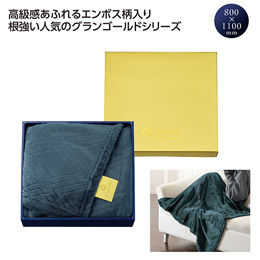 グランゴールド 大判キラリスブランケット