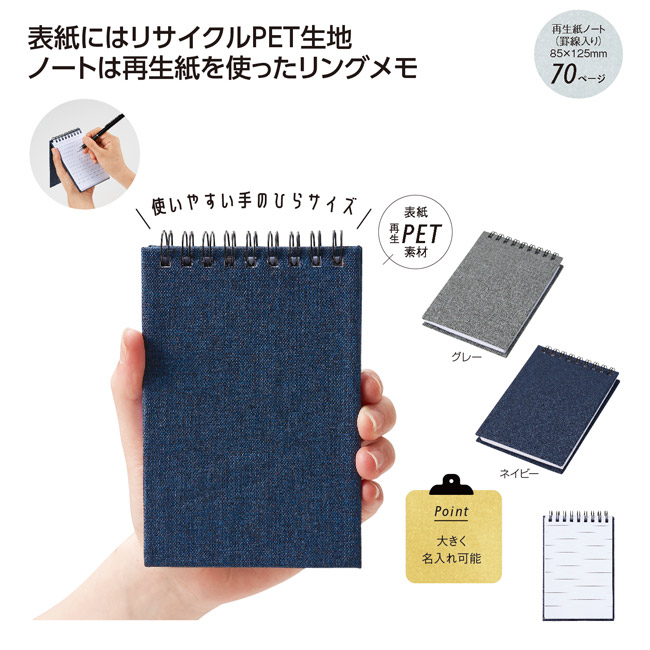リサイクル素材のリングメモ帳（SNS-1002775）