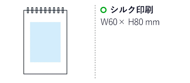 リサイクル素材のリングメモ帳（SNS-1002775）名入れ画像 プリント範囲 シルク印刷60×80mm