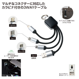 カラビナ付USBマルチケーブル
