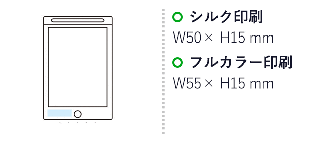 繰り返し使える！電子メモパッド（SNS-1002779）名入れ画像 プリント範囲 シルク印刷50×15mm　フルカラー印刷W55×H15mm
