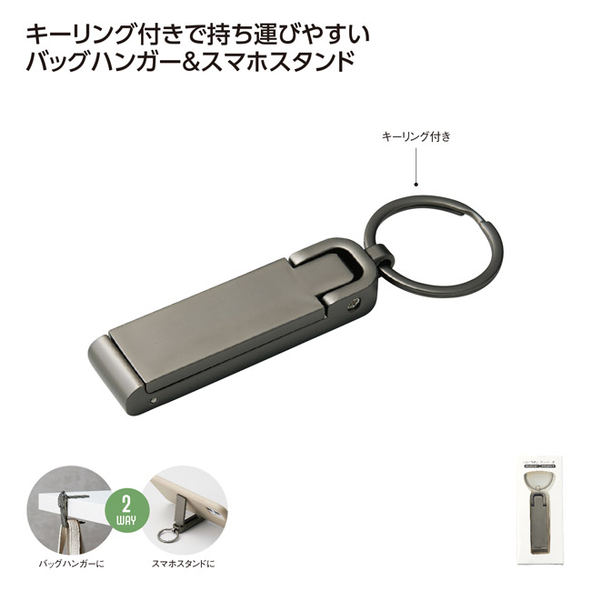 2WAYスタンドバッグハンガー(ブラック)（SNS-1002780）