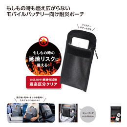 燃えん！ポーチ 耐炎くん