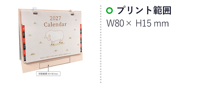 卓上デルタカレンダー 未(SNS-1002783)名入れ画像 プリント範囲 プリント範囲80×50mm