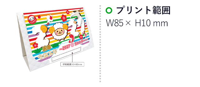 2027年卓上壁掛けカレンダー(SNS-1002784)名入れ画像 プリント範囲 プリント範囲85×10mm