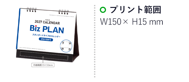 2027年ビズプラン卓上カレンダー(SNS-1002785)名入れ画像 プリント範囲 プリント範囲150×15mm