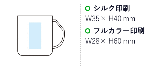 リル バンブーファイバー 水切りマグ（SNS-1002787）名入れ画像 プリント範囲 シルク印刷35×40mm　フルカラー印刷28×60mm