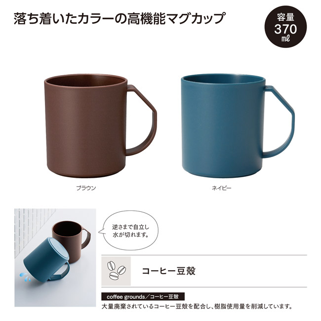 リル コーヒー豆殻配合 水切りマグ（SNS-1002788）