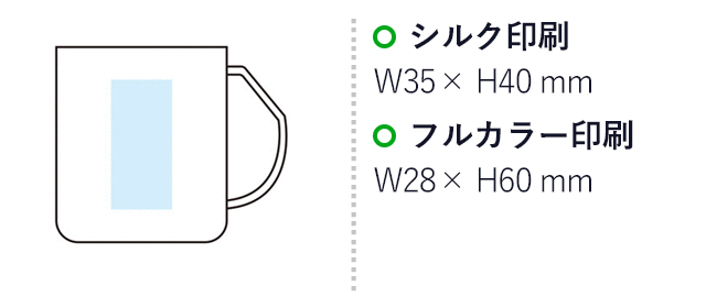 リル コーヒー豆殻配合 水切りマグ（SNS-1002788）名入れ画像 プリント範囲 シルク印刷35×40mm　フルカラー印刷28×60mm
